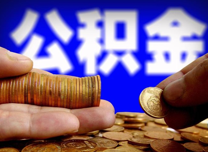 内蒙古离开一个城市公积金可以全取出来吗（离开一座城市公积金）